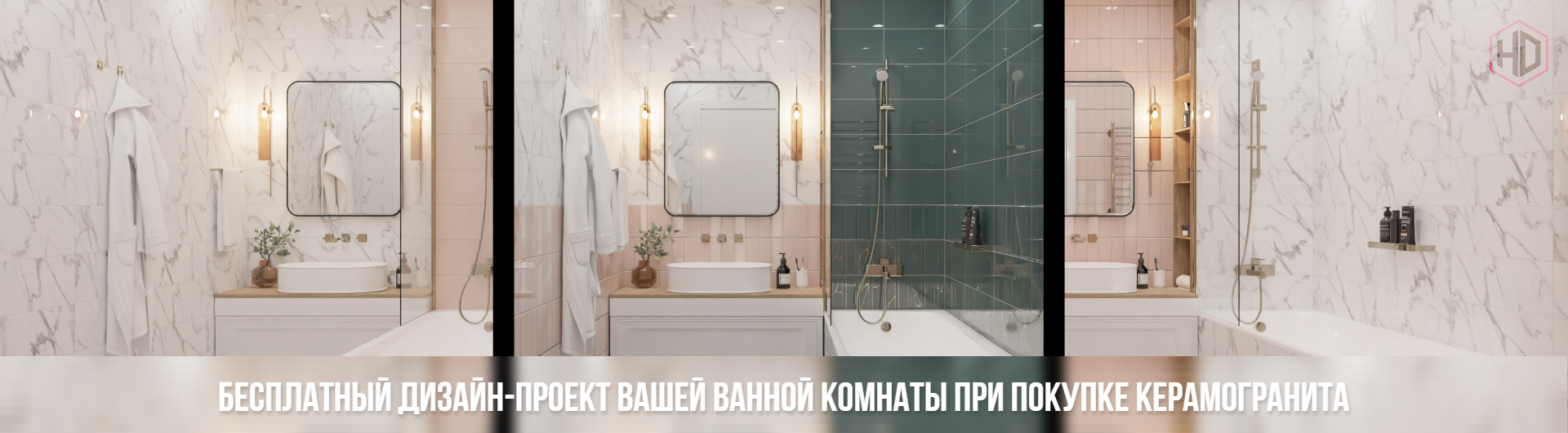 бесплатный дизайн-проект вашей ванной комнаты при покупке керамогранита